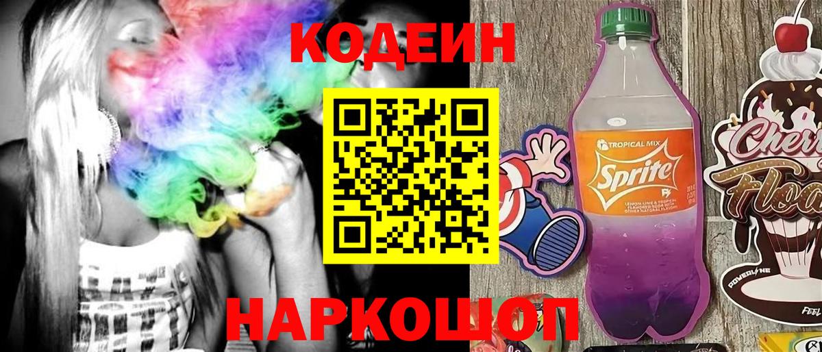 Кодеин напиток Lean (лин)  Вход с VPN  Полысаево  Codein напиток Lean (лин) 