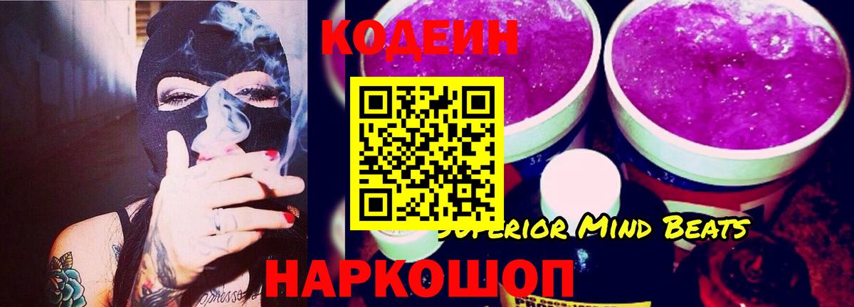 Кодеиновый сироп Lean Purple Drank Полысаево